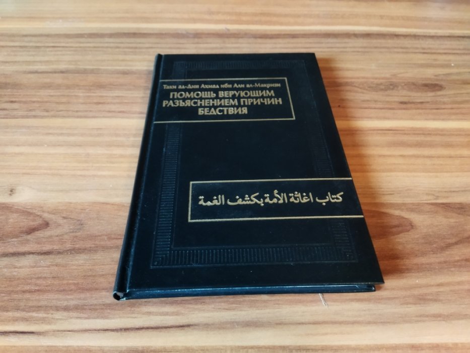 Таки ад-Дин Ахмад ибн Али Ал-Макризи. Помощь верующим разъяснением причин бедствия (Китаб игасат ал-умма би-кашф ал-гумма). 