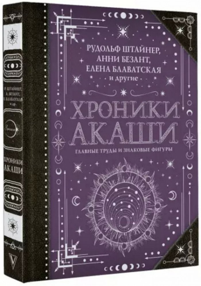 Штайнер Рудольф, Безант Анни, Блаватская Елена и др. Хроники Акаши: Главные труды и знаковые фигуры.