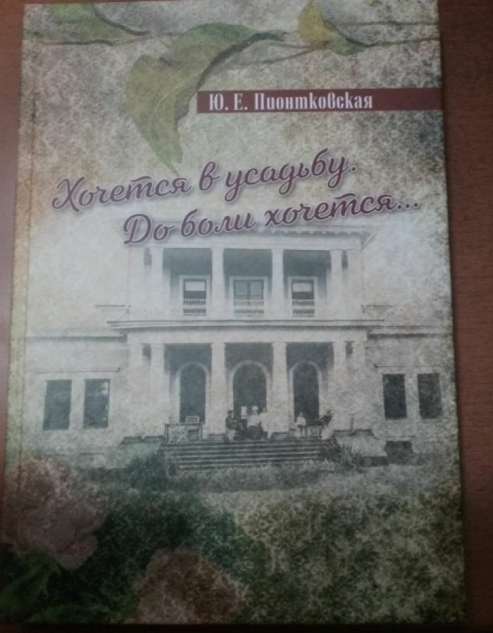 Пионтковская Ю.Е. Хочется в усадьбу. До боли хочется.
