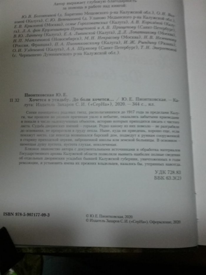 Пионтковская Ю.Е. Хочется в усадьбу. До боли хочется.