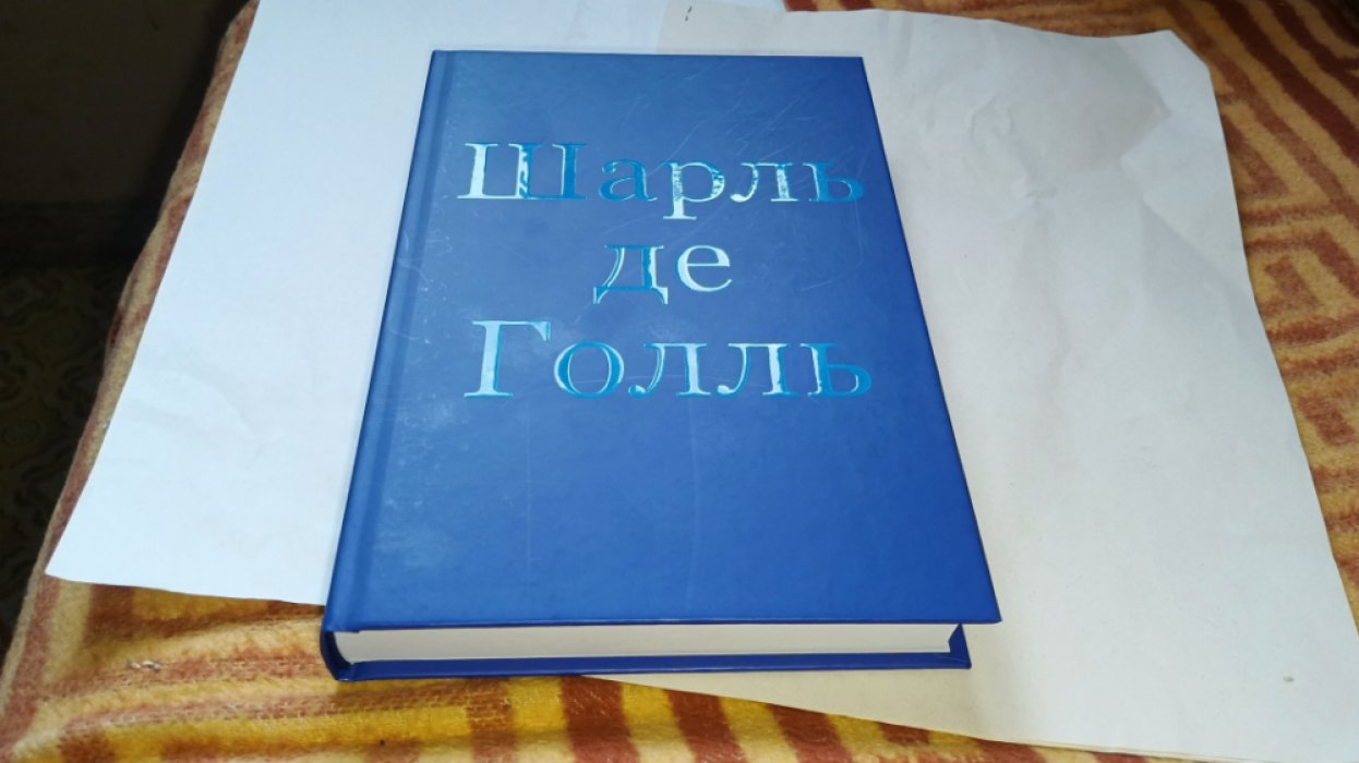 Арзаканян М.Ц. Шарль де Голль.