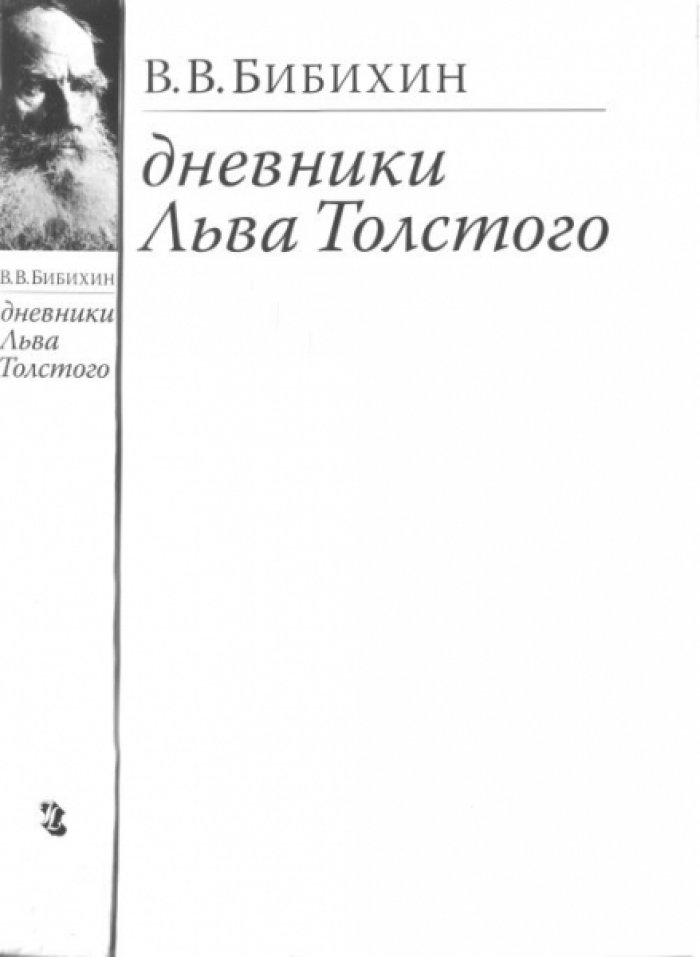 Бибихин В.В. Дневники Льва Толстого.