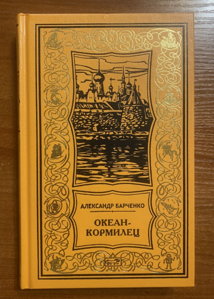 Барченко Александр. Океан-кормилец.