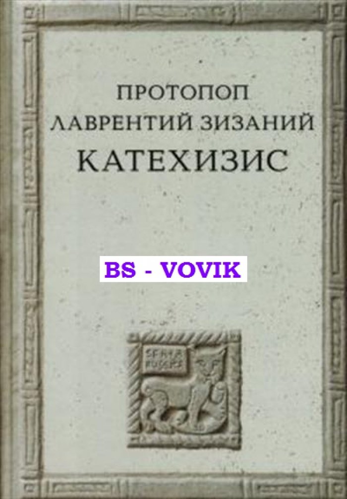 Зизаний Л., протопоп Катехизис.
