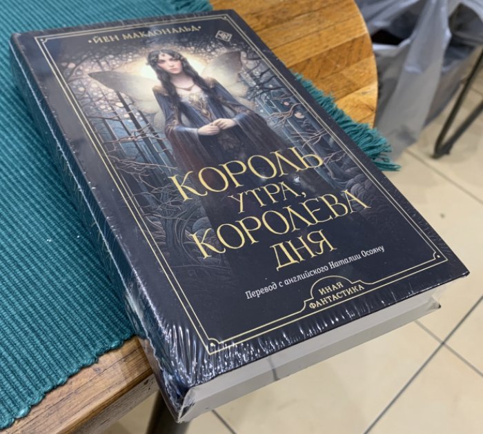 Макдональд Йен. Король утра, королева дня.