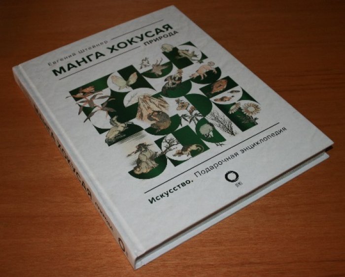 Штейнер Евгений. Манга Хокусая. Природа.