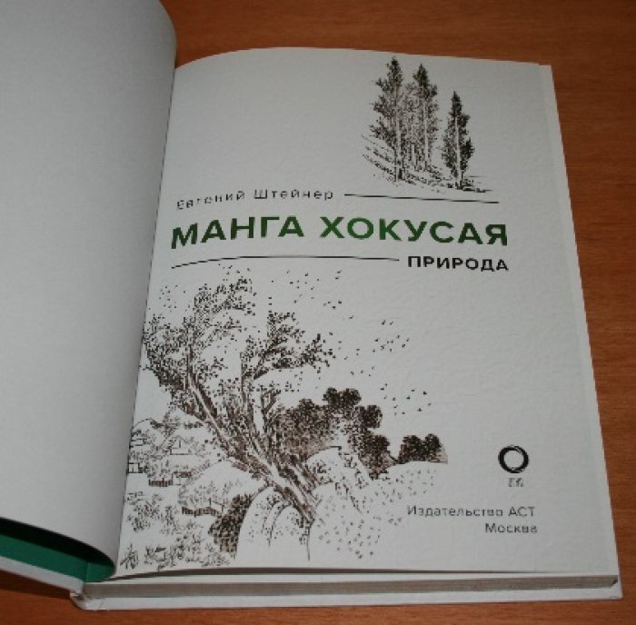 Штейнер Евгений. Манга Хокусая. Природа.