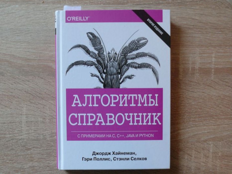 Хайнеман Джордж, Поллис Гари, Селков Стэнли. Алгоритмы. Справочник с примерами на C, C, Java и Python