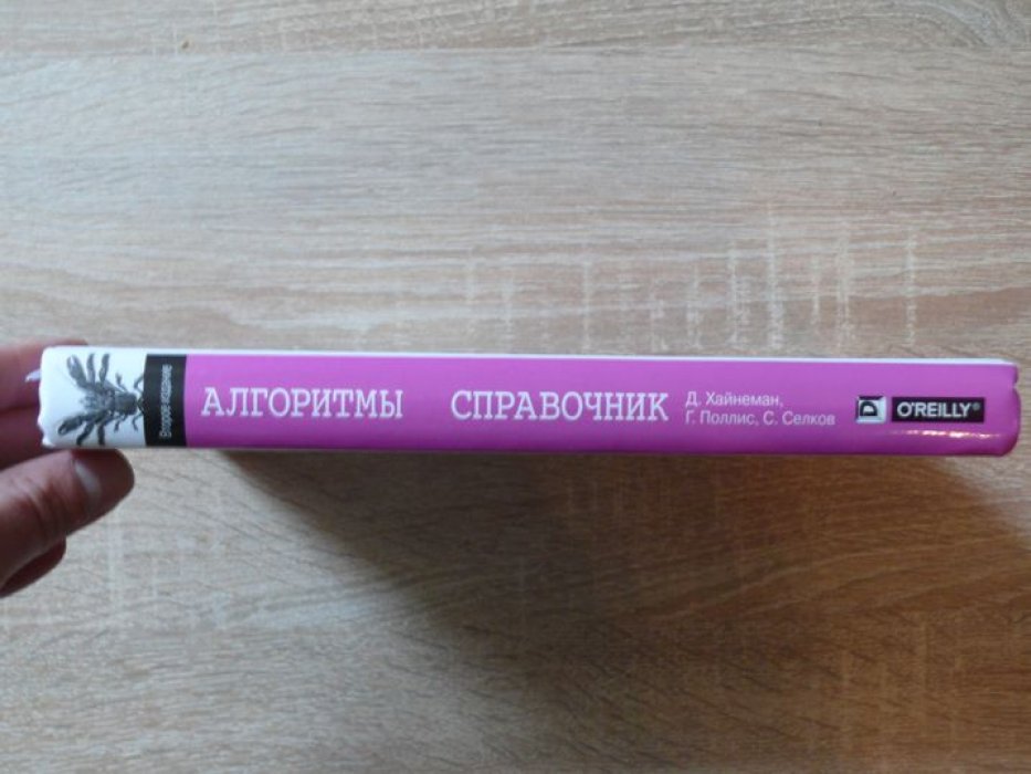 Хайнеман Джордж, Поллис Гари, Селков Стэнли. Алгоритмы. Справочник с примерами на C, C, Java и Python