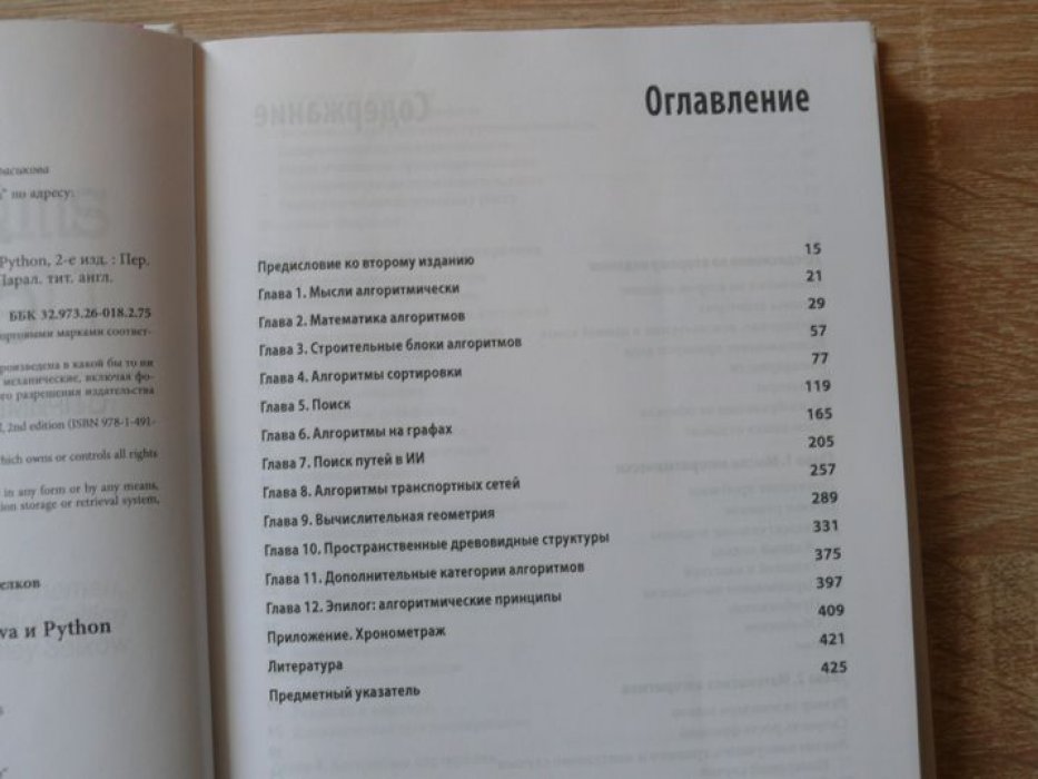 Хайнеман Джордж, Поллис Гари, Селков Стэнли. Алгоритмы. Справочник с примерами на C, C, Java и Python