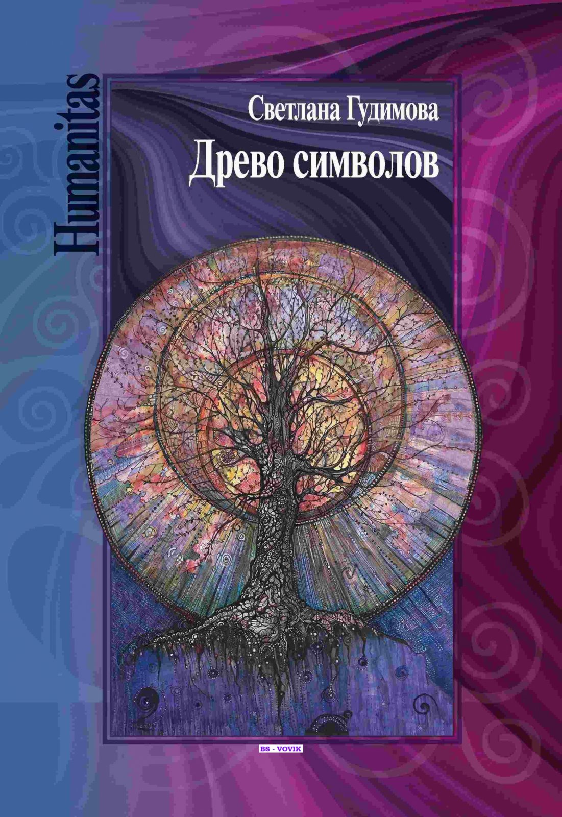 Гудимова С.А. Древо символов.