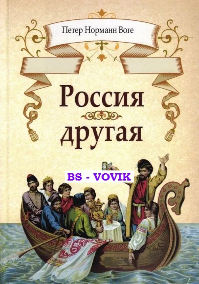 Воге П. Россия другая.