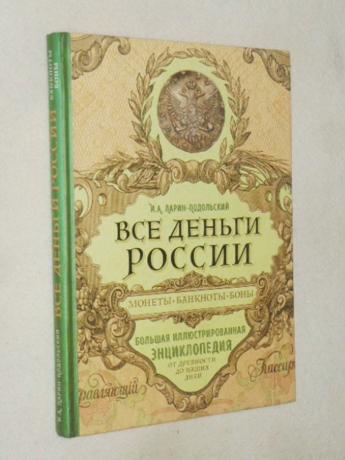 Ларин-Подольский И. А. Все деньги России: монеты, банкноты, боны.