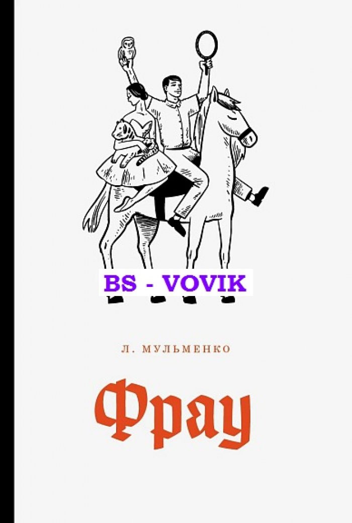 Мульменко Л. Фрау.