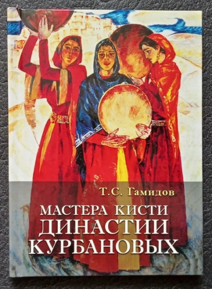 Гамидов Т.С. Мастера кисти династи Курбановых.