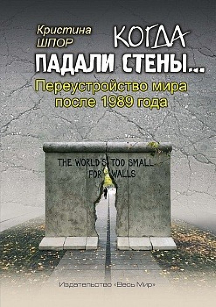 Шпор К. Когда падали стены... Переустройство мира после 1989 года