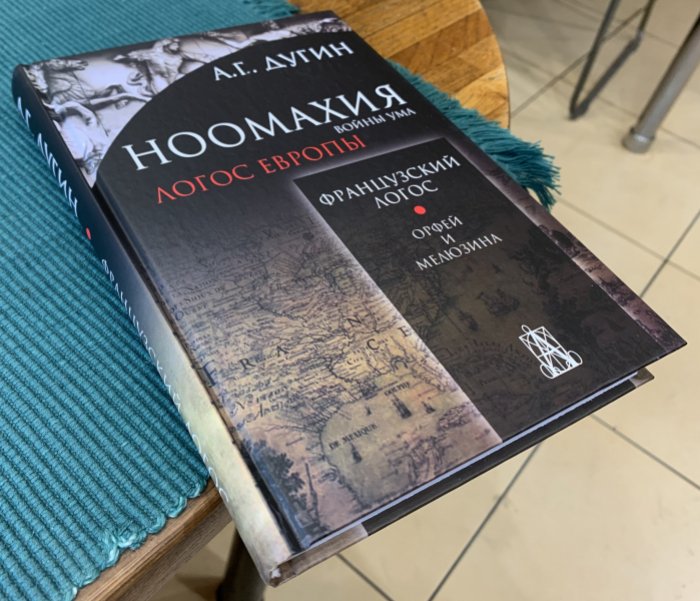 Дугин Александр. Ноомахия: войны ума. Французский Логос. Орфей и Мелюзина.