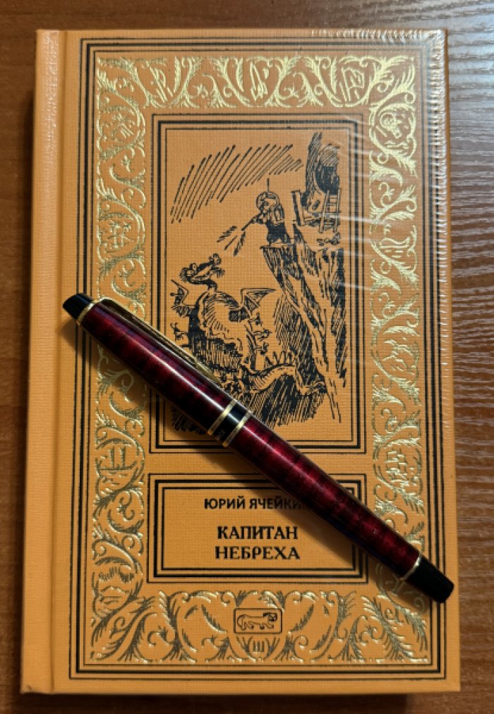 Ячейкин Ю. Капитан Небреха.