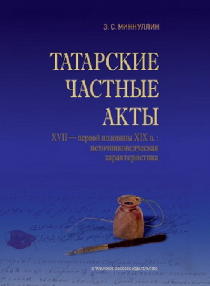 Миннуллин З.С. Татарские частные акты XVII - первой половины XIX вв.: источниковедческая характеристика