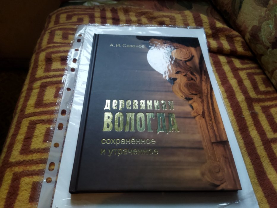 Сазонов А. И. Деревянная Вологда: сохраненное и утраченное. 