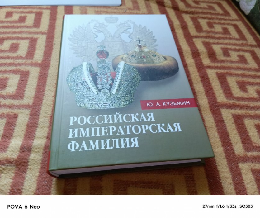 Кузьмин Ю. А. Российская императорская фамилия: 1797-1917: биобиблиографический справочник. 