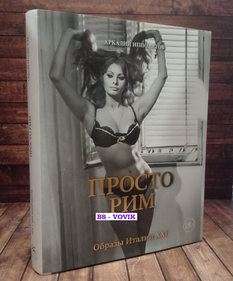 Ипполитов А. Просто Рим. Образы Италии XXI