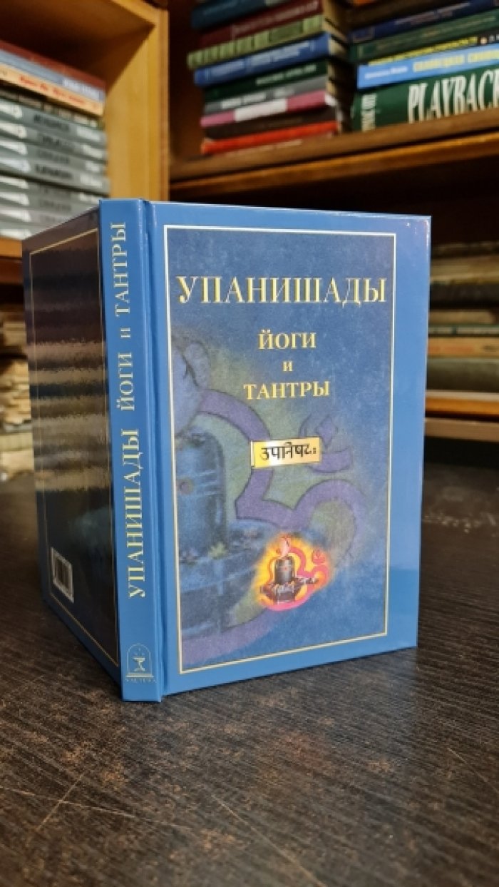 Упанишады йоги и тантры.