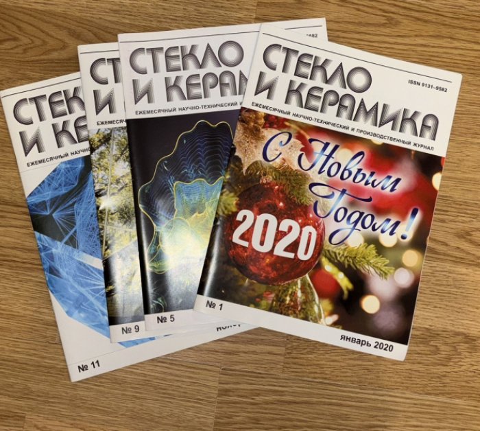 Журнал Стекло и керамика. Вып. 1, 5, 9, 11.