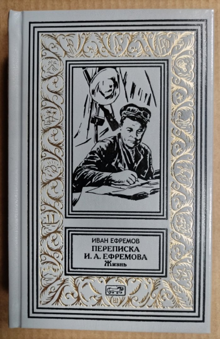 Ефремов Иван. Переписка. Жизнь.