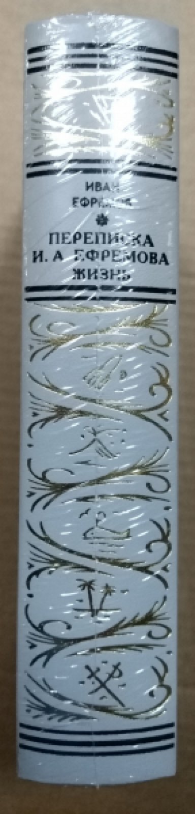 Ефремов Иван. Переписка. Жизнь.