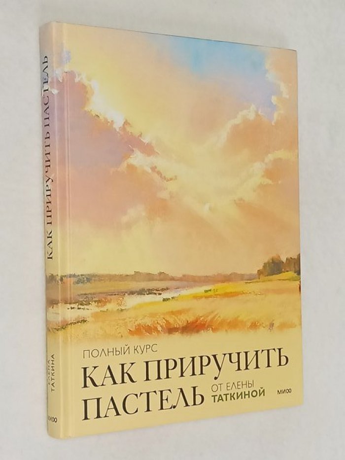 Таткина Е. Как приручить пастель: полный курс от Елены Таткиной.