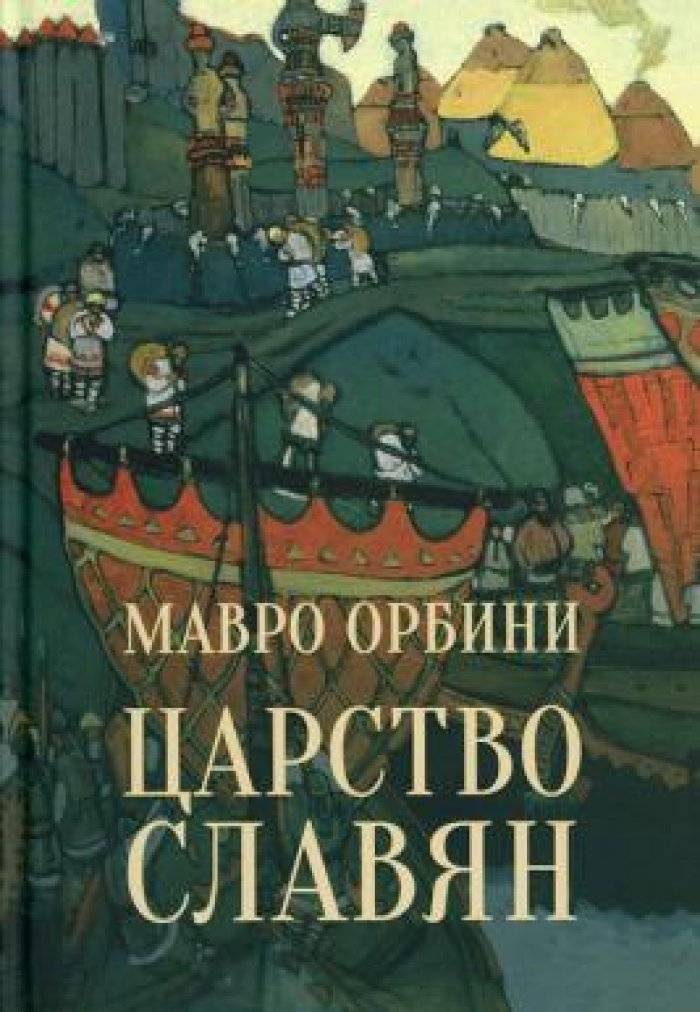 Орбини Мавро. Царство славян.