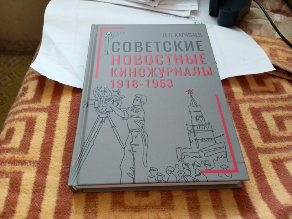 Караваев Д.Л. Советские новостные киножурналы, 1918–1953 