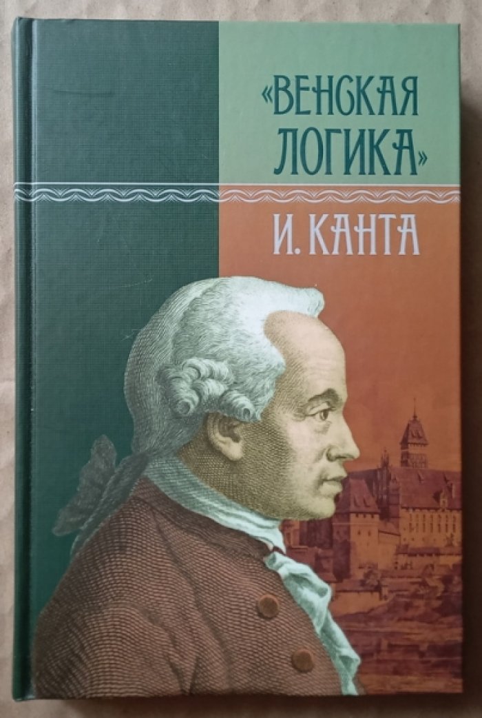 `Венская логика` И. Канта