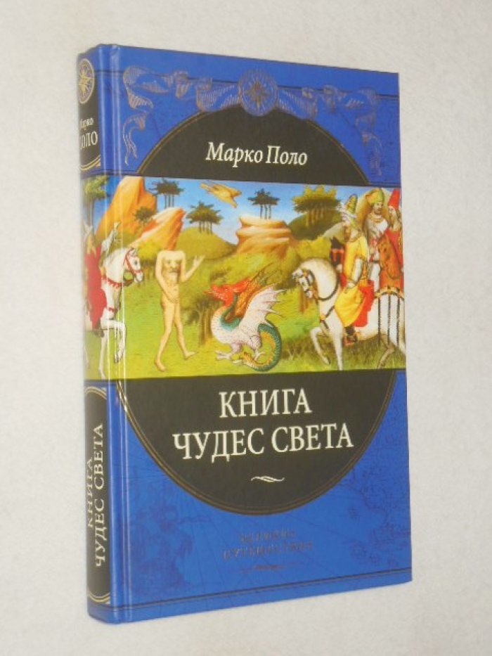Марко Поло.  Книга чудес света.