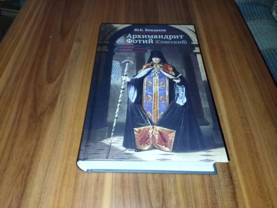 Кондаков Ю. Е. Архимандрит Фотий (Спасский). Сочинения и общественная деятельность. 