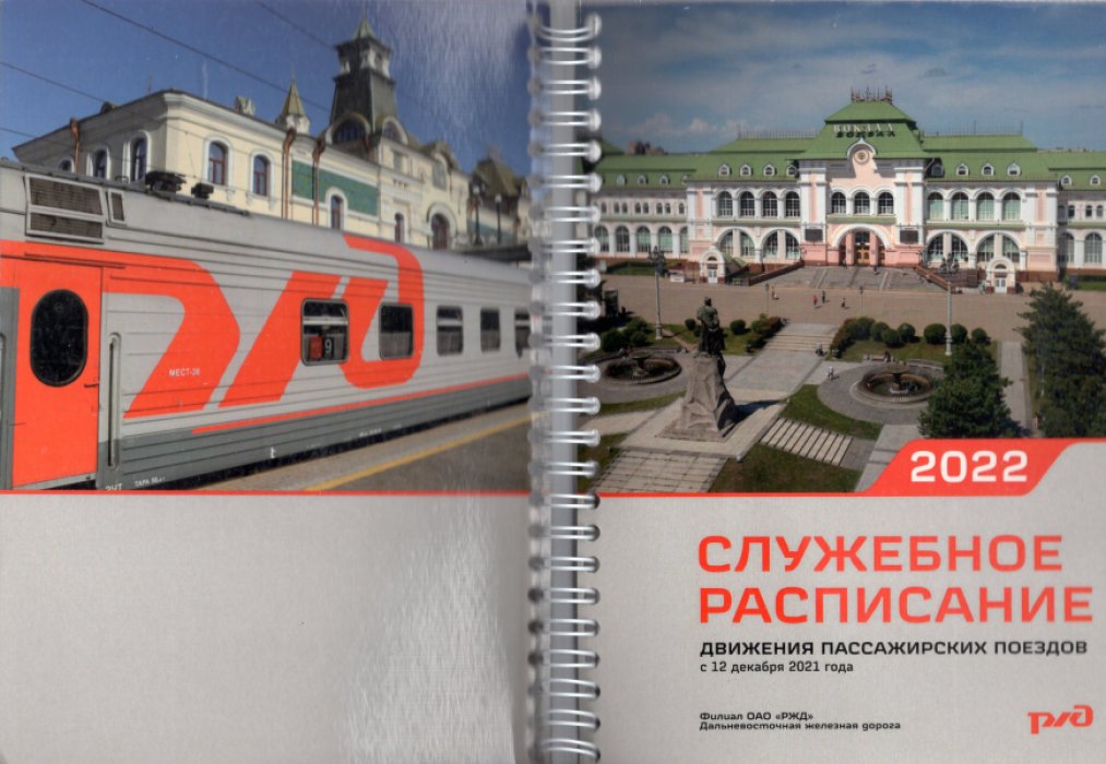Служебное расписание движения пассажирских поездов на 2021 -2022 год по Дальневосточной железной дороге с 12 декабря 2021 года.