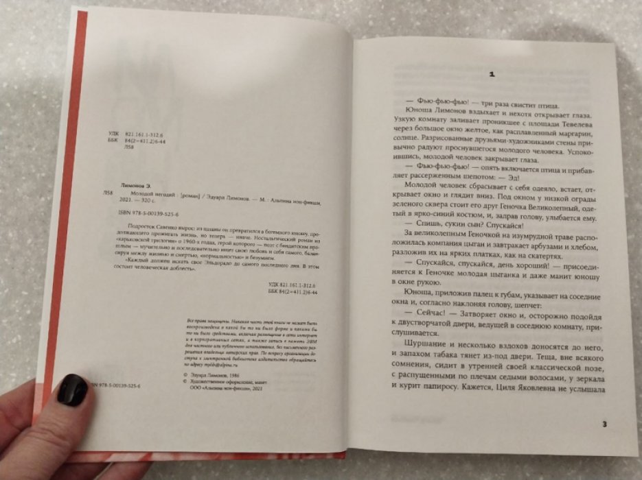 Лимонов Эдуард. Молодой негодяй.