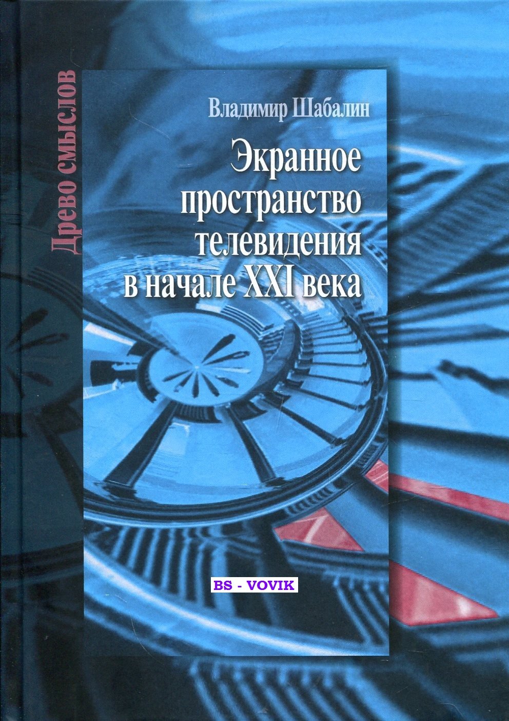 Шабалин В.В. Экранное пространство телевидения в начале XXI века.