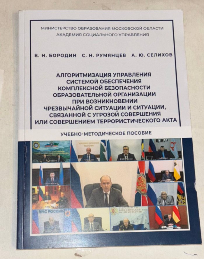 Бородин В.Н. Алгоритмизация управления системой обеспечения комплексной безопасности образовательной организации.