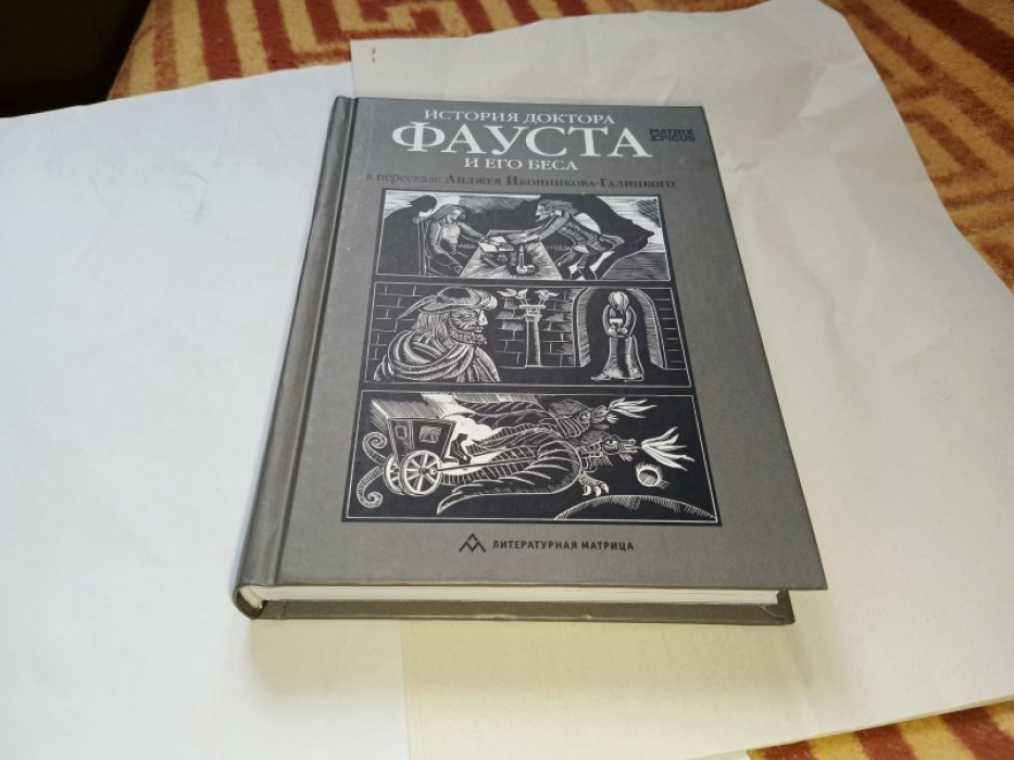 Иконников-Галицкий А. История доктора Фауста и его беса в пересказе Анджея Иконникова-Галицкого.