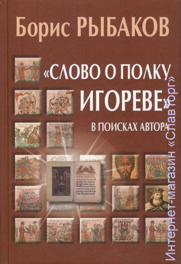Рыбаков Борис Александрович. `Слово о полку Игореве`. В поисках автора
