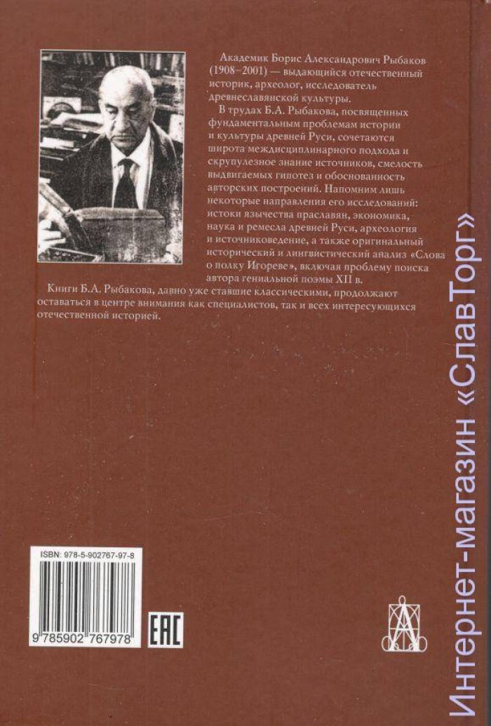 Рыбаков Борис Александрович. `Слово о полку Игореве`. В поисках автора