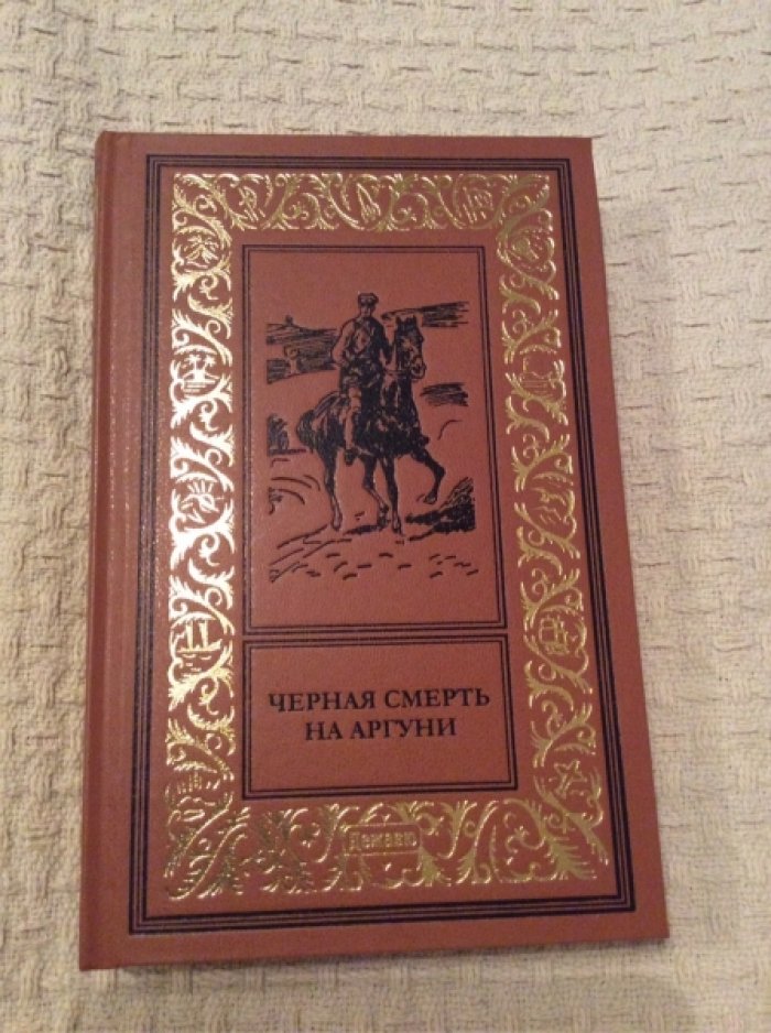 Черная смерть на Аргуни.