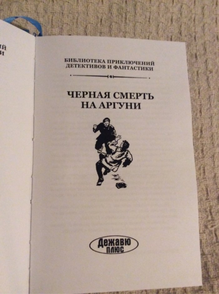 Черная смерть на Аргуни.