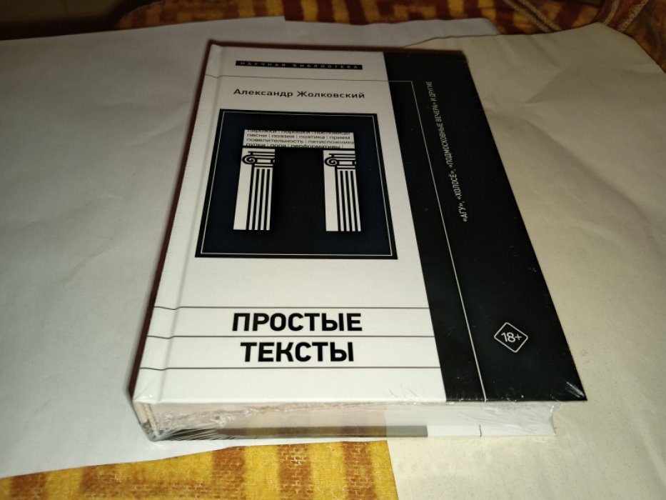 Жолковский А. Простые тексты. «Агу», «Холосе», «Подмосковные вечера» и другие.