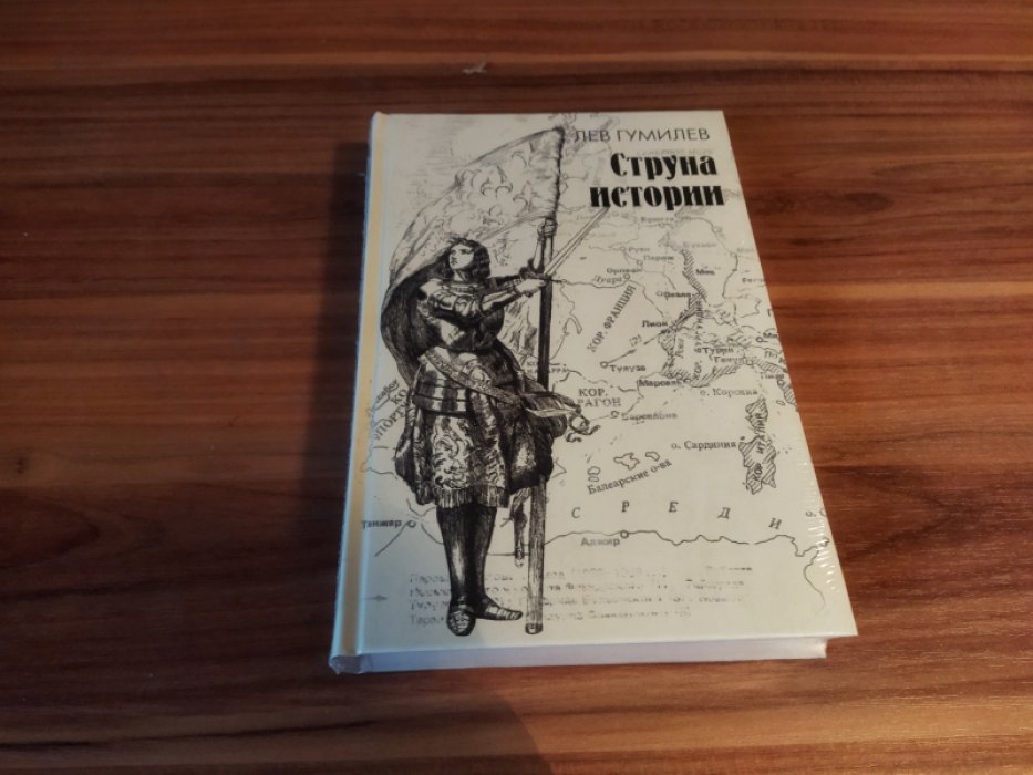 Гумилев Л.Н. Струна истории.