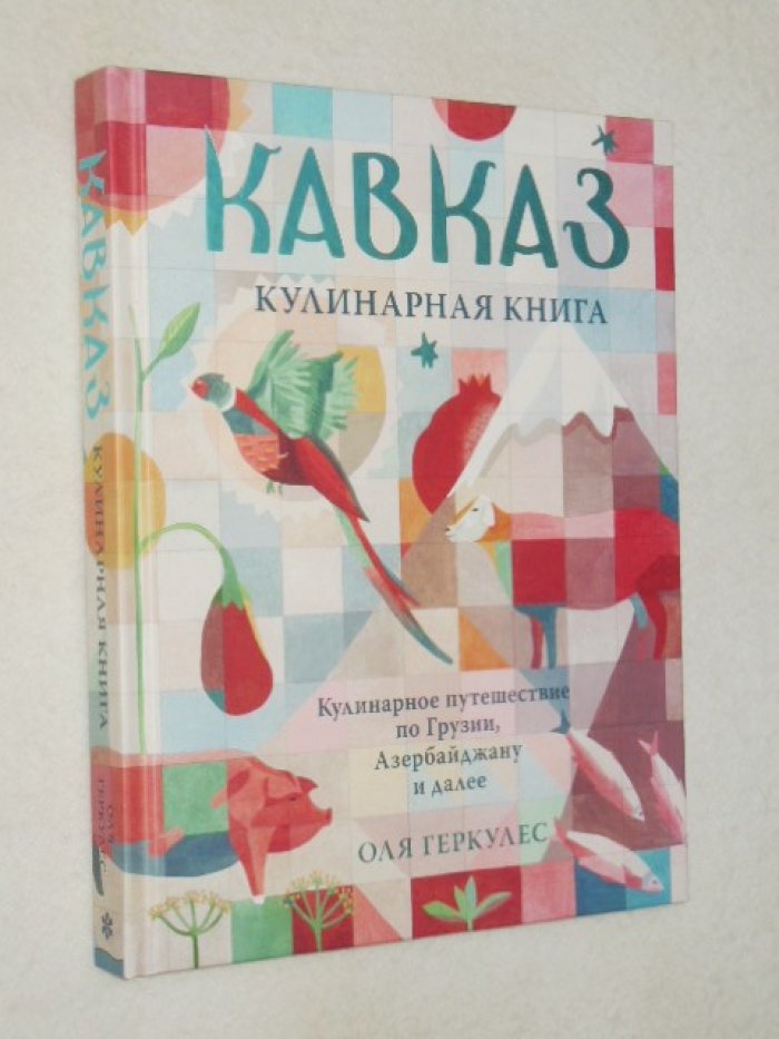 Геркулес Оля. Кавказ. Кулинарное путешествие по Грузии, Азербайджану и далее.