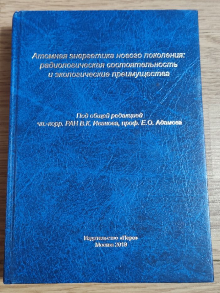 Атомная энергетика нового поколения: радиологическая состоятельность и экологические преимущества.