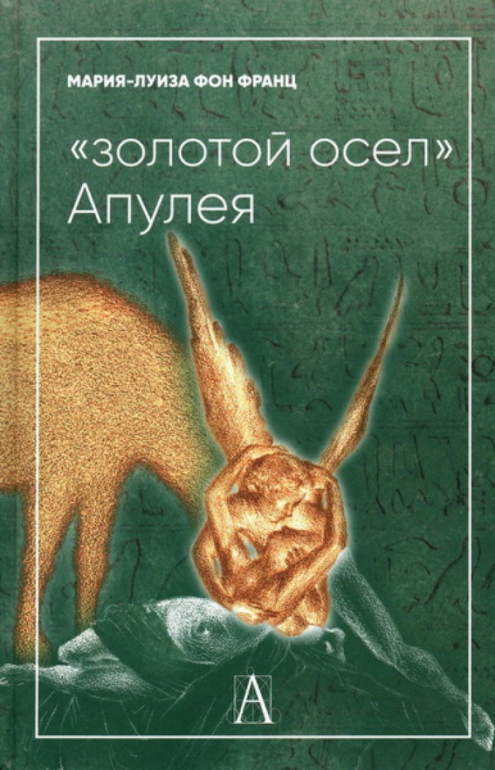 Франц Мария-Луиза Фон. `Золотой осел` Апулея. Психологическая интерпретация